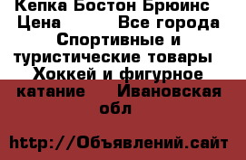 Кепка Бостон Брюинс › Цена ­ 800 - Все города Спортивные и туристические товары » Хоккей и фигурное катание   . Ивановская обл.